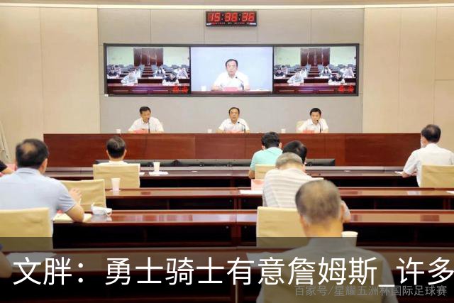文胖：勇士骑士有意詹姆斯 许多对手球队认为最终老詹降薪留湖人